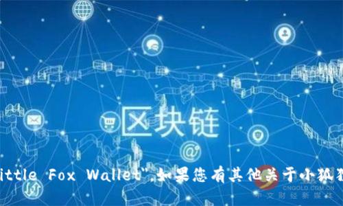 小狐狸钱包的英文名是 
