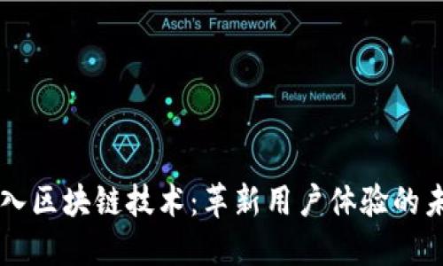 手机引入区块链技术:革新用户体验的未来趋势