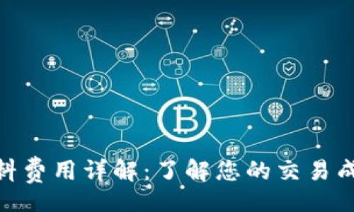\Response
MetaMask燃料费用详解：了解您的交易成本与影响因素