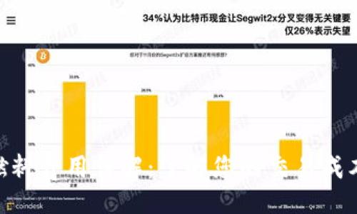\Response
MetaMask燃料费用详解：了解您的交易成本与影响因素
