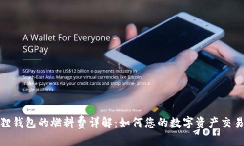 小狐狸钱包的燃料费详解：如何您的数字资产交易体验