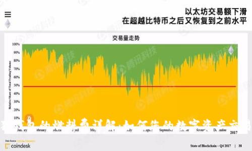 小狐狸钱包的燃料费详解：如何您的数字资产交易体验