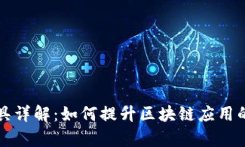 区块链链上工具详解：如何提升区块链应用的效率与安全性
