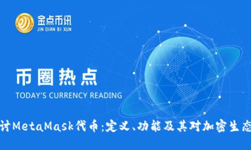 深入探讨MetaMask代币：定义、功能及其对加密生态的影响