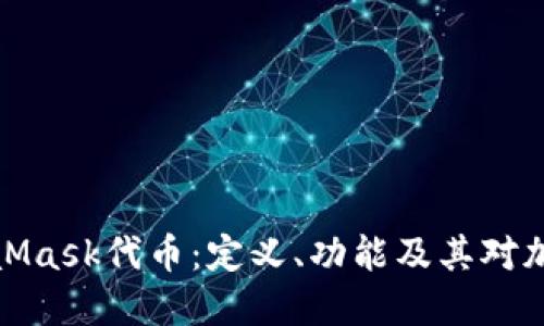 深入探讨MetaMask代币：定义、功能及其对加密生态的影响