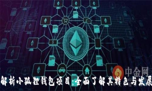  
深入解析小狐狸钱包项目：全面了解其特色与发展潜力
