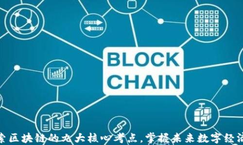 
深入探索区块链的九大核心考点，掌握未来数字经济的关键