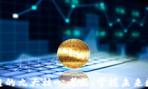 
深入探索区块链的九大核心考点，掌握未来数字经济的关键