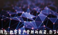 小狐狸钱包：数字资产管理的利器，你了解多少