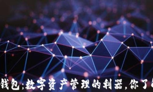 小狐狸钱包:数字资产管理的利器,你了解多少?