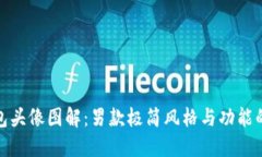 小狐狸钱包头像图解：男款极简风格与功能的完