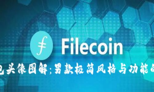 小狐狸钱包头像图解：男款极简风格与功能的完美结合