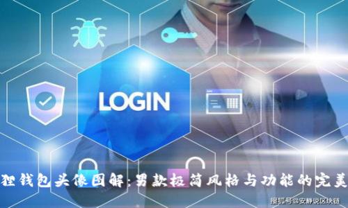小狐狸钱包头像图解：男款极简风格与功能的完美结合