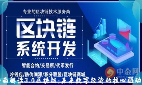 
全面解读3.0区块链：未来数字经济的核心驱动力