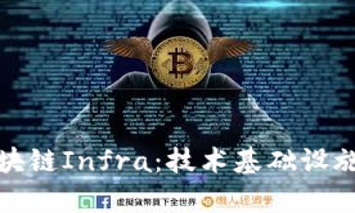深入解析区块链Infra:技术基础设施的未来之路