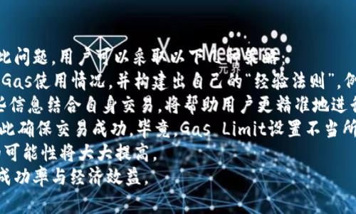 如何MetaMask的Gas Limit设置，以提高以太坊交易的成功率和成本效益

MetaMask, Gas Limit, 以太坊, 加密货币/guanjianci

引言
在以太坊网络中，交易的成功与否常常取决于Gas Limit的正确设置。Gas Limit指的是在特定交易或操作中，用户愿意为计算能力（或计算资源）支付的最大Gas量。对于MetaMask用户来说，了解Gas Limit以及如何进行有效设置是完成流畅和经济交易的关键。
在本文中，我们将深入探讨MetaMask的Gas Limit，包括其工作原理、最佳实践、常见问题以及在不同交易场景下推荐的Gas Limit设置。通过掌握这些知识，用户将能够更有效地管理其以太坊交易，降低失败的风险，且节约成本。

什么是Gas和Gas Limit？
Gas是以太坊网络中的一种计费机制，用于衡量在区块链上执行操作所需的计算工作量。每一次操作，无论是转账、智能合约调用还是其他形式的交易，都需要支付一定数量的Gas费。
Gas Limit则是用户在发起交易时为该交易设置的最大的Gas量。例如，如果某笔交易的Gas Limit为50000，而实际消耗了20000 Gas，剩余的Gas将不会被使用，用户仍需支付已消耗Gas所对应的费用。因此，合理设置Gas Limit不仅影响交易的成功与否，还决定了交易的经济性。

如何在MetaMask中设置Gas Limit？
在MetaMask中发起交易时，用户可以选择手动设置Gas Limit。具体步骤如下：
ol
li打开MetaMask，并选择发起交易（例如，发送以太币或交互智能合约）。/li
li在确认交易界面上，找到Gas设置选项。通常会显示推荐的Gas Price和Gas Limit。用户可以选择默认设置，也可以手动调整。/li
li输入自定义的Gas Limit值。用户需要综合考虑当前网络拥堵状态和交易复杂度进行合理设置。对于简单的ETH转账，默认的Gas Limit通常是足够的；而对于复杂的智能合约交互，则需要参考其他用户的经验或使用网络工具获得建议。/li
li确认交易并提交。用户需注意，设置过低的Gas Limit将导致交易失败，设置过高则导致不必要的费用支出。/li
/ol

如何Gas Limit以提高交易成功率？
Gas Limit是提高以太坊交易成功率的有效手段，以下是一些具体策略：
ol
li观察网络状况：利用区块链浏览器（如Etherscan）检查当前网络的交易量和Gas Price走势。网络越拥挤，通常需要的Gas Limit和Gas Price都会相应提高。/li
li参考历史数据：通过分析自身过去交易的Gas消耗情况，得出合理的Gas Limit范围。MetaMask也有助于用户快速查看过去几笔交易的Gas使用情况。/li
li利用工具：使用在线Gas估算工具，这些工具会根据当前网络状况和交易类型提供Gas Limit和Gas Price的建议，提高交易成功率。/li
/ol

交易失败的常见原因与解决方案
尽管进行适当的Gas设置，可以极大提高交易的成功率，但仍有一些其他因素可能导致交易失败。例如：
1. Gas Limit设置过低：这是最常见的原因之一。无论交易的复杂性如何，Gas Limit都需设置得足够高，以确保交易的顺利执行。若交易消耗的Gas超过了用户指定的Gas Limit，交易将无效且失败。
2. 网络拥堵：在网络高峰时段，用户设置的Gas Price可能不足以吸引矿工处理其交易，导致交易延误或失败。此时，用户可以选择调高Gas Price，以确保交易被及时处理。
3. 合约执行失败：如果用户在与智能合约交互时遇到合约逻辑错误，可能导致交易永远无法成功，无论Gas Limit设置得多高。对此，用户需确保所交互的合约可靠且经过审计。

常见问题解析

问题一：如何判断Gas Limit的设置是否过高或过低？
判断Gas Limit的设置是否合理主要依赖历史交易数据和网络当前状态。首先，用户可以通过在MetaMask的交易历史中查看自己过往交易的Gas使用情况。理论上，同类型交易的Gas使用量应相对稳定，因此可以根据历史数据给出一个合理的范围。
此外，使用区块链浏览器（如Etherscan）查询某一智能合约的近期交易，有助于判断所需的Gas Limit。例如，如果合约复杂程度较高，但便于成功的最近几笔交易都在30,000到50,000之间，则用户可以根据此数据调整Gas Limit设置，选择40,000作为自己的Gas Limit以确保交易成功。
最后，可以利用在线Gas估算工具，这些工具会根据实时网络状态和历史数据提供Gas Limit的建议。这些建议通常会涵盖不同类型的交易和合约交互，可以使用户更为精准地设置Gas Limit。

问题二：在MetaMask中，有哪些因素影响Gas Price的波动？
Gas Price是以太坊交易中更为被重视的一个参数，它与网络的使用状态、矿工的工作量以及用户需求的变化密切相关。以下是一些主要因素：
1. 网络拥堵：这是影响Gas Price波动的最为直接因素。每当网络中交易数量激增，如大型ICO或NFT发售时，许多用户将竞争有限的区块空间，矿工更倾向于优先处理提供高Gas Price的交易。当网络拥堵时，Gas Price可能在短时间内大幅上涨。
2. 交易类型：不同类型的交易所需的计算复杂性不同。例如，简单的以太坊转账通常Gas Price较低，而涉及到合约调用或复杂操作的交易，通常需要较更高的Gas Price来确保迅速处理。
3. 矿工策略：每个矿工都有其独特的收益策略。他们会选择优先处理那些能够获得高Gas Price的交易。这意味着，即使是交易量相对较低的时间段，矿工的选择仍会对Gas Price产生影响。
因此，要在MetaMask中判断合适的Gas Price，用户可以观察当前趋势，适时调整，既不影响交易速度，还减少不必要的开支。

问题三：如何避免在MetaMask中经常遇到因Gas Limit设置不当造成的交易失败？
许多用户在使用MetaMask时可能会遭遇交易失败的惨痛经历，主要是由于Gas Limit设置不当导致的。为从根本上解决此问题，用户可以采取以下几种策略：
1. 熟悉交易流程：理解自己频繁进行的交易类型及其复杂性是首要步骤。对于经常交互的智能合约，用户应该研究相关的Gas使用情况，并构建出自己的“经验法则”。例如，简单的ERC-20代币转账可以设置最低Gas Limit，而交互复杂合约时则需适当提高。
2. 观察实时数据：密切关注网络拥堵状态及当前Gas Price，无论是使用专门的Gas Price工具还是区块链浏览器。将这些信息结合自身交易，将帮助用户更精准地进行设置。
3. 尝试设置比建议值更高的Gas Limit：若用户不确定Gas Limit的设置，可以选择临时将其提高，在实测中留出余地，以此确保交易成功。毕竟，Gas Limit设置不当所造成的浪费，相比于交易失败的潜在损失要小得多。
例如，如果建议使用30,000 Gas，但用户可以考虑设置35,000，尽管多出的5,000 Gas可能没有必要，但确保交易成功的可能性将大大提高。
综上所述，在MetaMask中合理设置Gas Limit是以太坊交易的关键，具备必要的知识将使用户在实战中获得更高的交易成功率与经济效益。