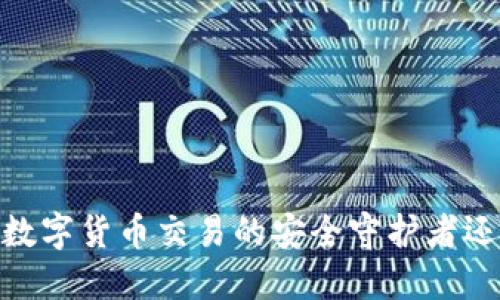 小狐狸钱包:数字货币交易的安全守护者还是炒币工具?