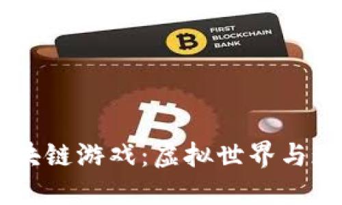 探索《斗罗大陆》区块链游戏：虚拟世界与现实经济的完美结合