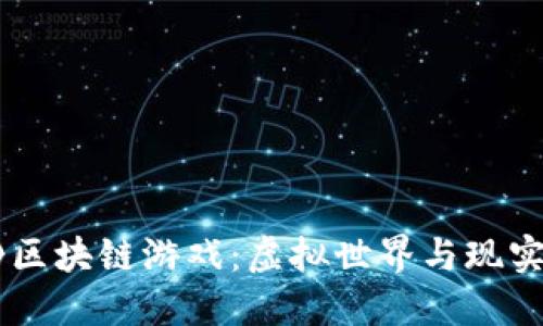 探索《斗罗大陆》区块链游戏：虚拟世界与现实经济的完美结合