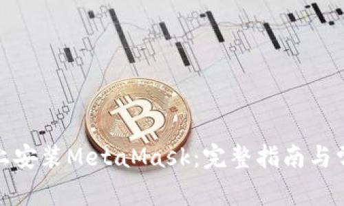 如何在iPad上安装MetaMask：完整指南与常见问题解答