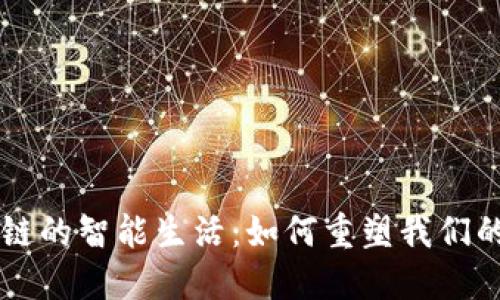区块链的智能生活：如何重塑我们的未来