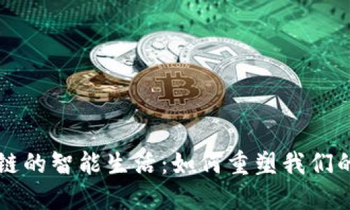 区块链的智能生活：如何重塑我们的未来
