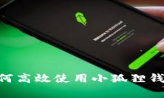 全方位解析：如何高效使用小狐狸钱包管理EOS资