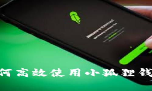 全方位解析：如何高效使用小狐狸钱包管理EOS资产