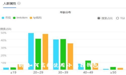 全方位解析：如何高效使用小狐狸钱包管理EOS资产