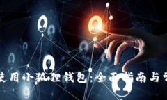 如何创建和使用小狐狸钱包：全面指南与常见问