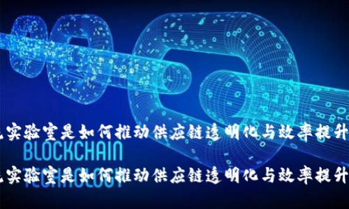 区块链物流实验室是如何推动供应链透明化与效率提升的创新平台

区块链物流实验室是如何推动供应链透明化与效率提升的创新平台