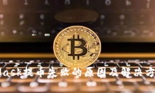 MetaMask提币失败的原因及解决方案详解