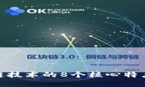 揭秘区块链技术的8个核心特点及其影响