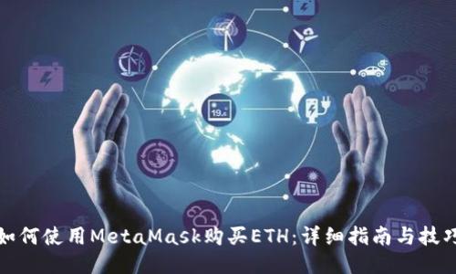 如何使用MetaMask购买ETH：详细指南与技巧