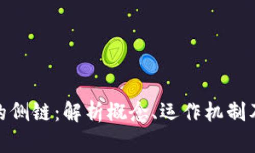 : 区块链中的侧链：解析概念、运作机制及其应用前景