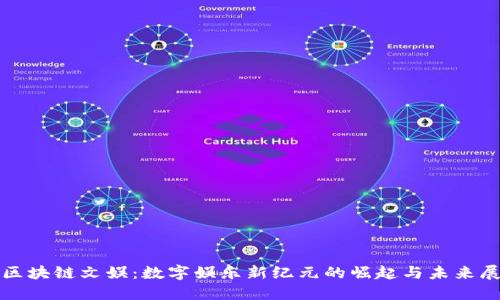 : 区块链文娱：数字娱乐新纪元的崛起与未来展望