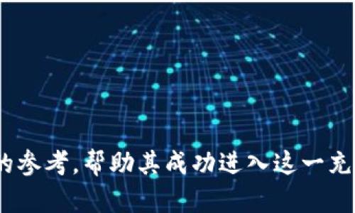   区块链项目入场流程揭秘：从构想到实施的全面指南 / 
 guanjianci 区块链, 项目管理, 投资流程, 技术应用 /guanjianci 

在数字资产和去中心化技术迅猛发展的当下，区块链已经逐渐成为各行各业不可忽视的力量。许多企业和创业者对进入区块链领域充满了好奇，然而，实际的入场流程却往往显得复杂且不透明。本文将对区块链项目的入场流程进行详细解析，从项目构想到实施的各个阶段，帮助读者更清晰地理解如何有效地进入区块链市场。

一、理解区块链的基本概念

在深入讨论区块链项目入场流程之前，首先需要了解区块链的基本概念与特性。区块链是一种去中心化的数字账本技术，它通过加密技术和共识算法，使得交易数据在网络参与者之间以去中心化的方式进行记录和验证。区块Chain 的特点包括去中心化、透明性、不可篡改性和匿名性，这些特性使得区块链技术在金融、物流、医疗、供应链等多个领域展现出广阔的应用前景。


二、区块链项目的构想到筹划

每一个成功的区块链项目都有其独特的构思和商业逻辑。项目的构想阶段是至关重要的一步，团队应明确项目的目标、受众及其解决的痛点。例如，是否要解决数据安全问题、提升交易透明度、降低中介费用等。 


在这一阶段，团队需要进行市场调研，评估现有的竞争产品，明确自身的差异化优势。此外，团队还需要遍历相关法律法规的环境，以确保项目在法律框架内进行。


三、组建团队与制定蓝图

成功的区块链项目通常都拥有一个强大的团队。在这一阶段，项目启动者需要找到合适的技术开发人员、市场营销人员、法律顾问等，确保团队成员具备必要的专业技能。 


制定详细的项目蓝图，包括项目的路线图、时间框架、预算、资源分配等至关重要。这将是团队在未来执行项目的重要依据，也是与投资人沟通时的重要材料。


四、技术开发与初步测试

区块链技术的开发一般包括两大部分：智能合约的开发与区块链平台的部署。根据项目需求，团队需要选择合适的区块链平台（如以太坊、Hyperledger等）进行技术架构的搭建。 


初步开发完成后，团队应进行内部测试，确保系统的安全性、性能和用户体验。与此同时，对外部的技术评审也有助于发现潜在问题，规避风险。


五、筹措资金与发行代币

资金筹措是区块链项目入场的重要环节。在这一阶段，团队可以选择多种方式筹集资金，如天使投资、风险投资、众筹等。每种方式都有其利弊，团队需根据项目的实际情况做出选择。


在多个区块链项目中，代币的发行（如ICO或IEO）成为了吸引资金的重要手段。团队需要与合规顾问合作，以确保代币的发行符合相关法律法规。


六、市场推广与社群构建

区块链项目的成功不仅依赖于技术实力，还有赖于广泛的用户基础。通过各种市场推广手段和社群活动，团队需要吸引潜在用户并建立其忠诚度。在这一过程中，社交媒体、线上论坛和社区话语权的建立尤为重要。


通过举办AMA（问答活动）、开发社区建设等形式，加深与用户的互动，展示团队的专业性与负责态度，建立良好的品牌形象。


七、项目上线与运营维护

项目完成开发与筹资后，进入最后的上线阶段。上线后，团队需要持续监测项目的运行情况，及时修复可能出现的问题，以提升用户的使用体验。 


另外，持续的技术升级和功能迭代也将吸引用户。同时团队应定期发布进展报告，以增强用户对项目的信任度。


可能相关的问题

持续更新：区块链项目的技术迭代如何实施？

在科技迅速发展的今天，技术更新是必然的趋势，尤其在区块链领域。用户期望看到项目方不断进行技术迭代和更新，以保持项目的竞争力。然而，技术迭代并非易事，它需要充分的市场洞察、用户反馈以及团队的技术能力。项目团队首先要重视用户的使用体验，收集用户在使用过程中遇到的问题和建议。这些反馈将为团队未来的技术提升指明方向。 


与此同时，团队还需要定期进行技术评审，以评估现有技术架构的瓶颈和不足，提出相应的改进方案。在决定新功能的优先级时，团队必须考虑其对现有用户群体的影响，避免在更新过程中对用户造成不必要的困扰。 


区块链项目的法律风险如何规避？

进入区块链市场时，法律风险是一个不可忽视的问题。在许多国家和地区，区块链项目由于其去中心化及代币发行的特性，面临各种法律法规的规范。为了规避法律风险，项目团队需要提前咨询专业法律顾问，制定合规策略。这包括项目的代币设计、合约条款，以及融资过程中的信息披露。


此外，团队应保持对相关法律动态的关注，适时调整项目策略，以确保符合监管要求。同时，项目应在白皮书和其他材料中清晰地告知用户可能存在的风险，提高用户的警觉性，增强项目透明度。


如何建立区块链项目的用户信任？

用户的信任是区块链项目成功的重要保障。项目团队需要通过开放的信息披露、持续的沟通互动、以及透明的项目进展来建立用户的信任。定期向用户更新项目状态、技术更新、财务报告等，有助于增加用户的参与感与归属感。此外，团队需要建立有效的用户反馈机制，以便及时收集用户的意见与建议。这不仅能提升用户的满意度，也能够助力于项目的不断迭代与完善。 


同时，与行业内的优秀项目、专家合作，不仅可以提升项目的技术实力，也能够增加外部信誉，从而进一步增强用户的信心。


综上所述，区块链项目的入场流程是一个复杂而系统的过程，涵盖了创意、开发、筹资和运营各个环节。希望本文能够为有意深入区块链领域的创业者和投资者提供有价值的参考，帮助其成功进入这一充满机遇的市场。