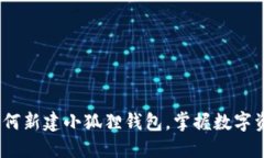 全面指南：如何新建小狐狸钱包，掌握数字资产