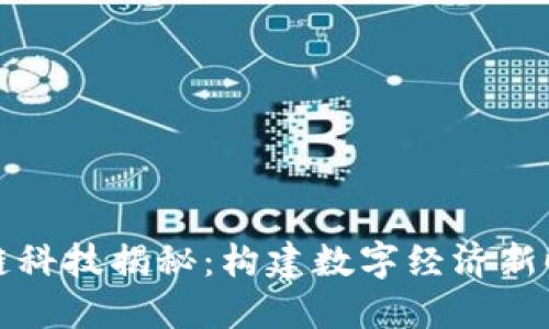 蚂蚁区块链科技揭秘:构建数字经济新时代的基石