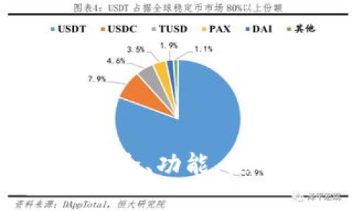 小狐狸钱包全面解析：安全、功能、使用体验与未来发展趋势
