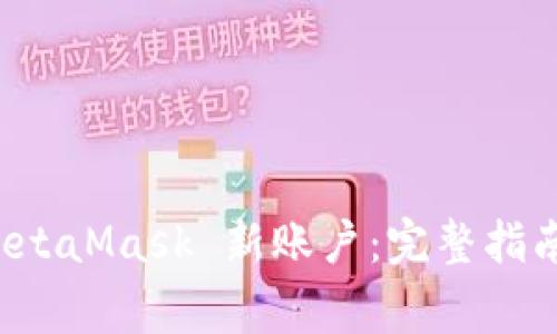 如何有效找回 MetaMask 新账户：完整指南与常见问题解答