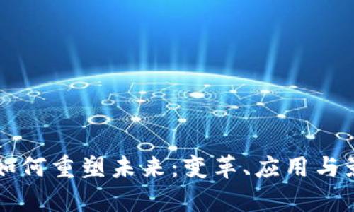 区块链技术如何重塑未来：变革、应用与影响全面解析