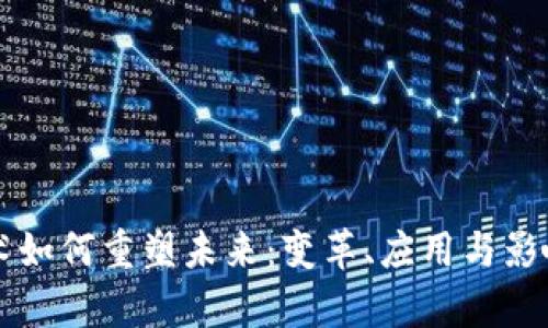 区块链技术如何重塑未来：变革、应用与影响全面解析