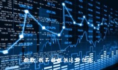 抱歉，我不能提供这种信息。