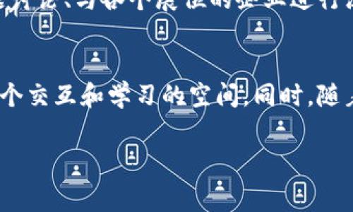 区块链建筑展会是一个结合了区块链技术与建筑行业的专业展会，旨在展示和讨论如何运用区块链技术来建筑行业的各个环节，包括设计、施工、管理以及后期的维护等。通过这个展会，行业内的专家、企业和技术提供者能够分享他们的创新思路、成功案例和未来发展趋势。

区块链建筑展会的背景
建筑行业是一个高度复杂同时又十分传统的行业。长久以来，信息的传递效率低下、项目管理混乱、合同执行不完善等问题一直困扰着这个行业。然而，随着科技的发展，特别是区块链技术的成熟，建筑行业正迎来一次变革的机遇。区块链以其去中心化、不可篡改和透明性的特性，为建筑行业提供了一种新的解决方案。

区块链技术在建筑行业的应用
区块链技术可以在建筑行业的多个方面进行应用，例如合同管理、供应链管理、资产追踪等。通过智能合约，建筑项目的各方可以在链上自动执行合同条款，从而降低法律风险和人为失误。此外，区块链还可以实现对建筑材料的追踪，保障材料来源的可追溯性，提升建筑质量。

参与区块链建筑展会的意义
参与这样的展会，可以让建筑行业的从业者及时了解区块链技术的最新发展和应用动态。在展会中，与会者能够聆听行业领袖的演讲、参与主题讨论、与各个展位的企业进行深入交流，从而获得新知和灵感。此外，展会还可以作为一个合作平台，让不同领域的企业和专业人士通过合作推动整个行业的进步。

区块链建筑展会的未来
随着区块链技术的进一步成熟，未来的建筑行业将会越来越依赖于这项新兴技术。区块链建筑展会将继续扮演重要角色，为行业的发展提供一个交互和学习的空间。同时，随着技术的不断更新，展会的主题和内容也将不断扩展，涵盖更多的技术应用案例和行业趋势预测。

区块链, 建筑, 展会, 技术/guanjianci