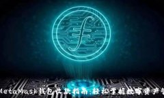     MetaMask钱包收款指南：轻松掌握数字资产管理