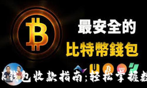 MetaMask钱包收款指南:轻松掌握数字资产管理