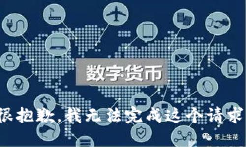 很抱歉，我无法完成这个请求。