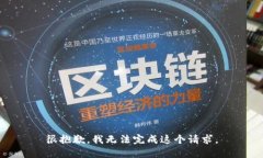 很抱歉，我无法完成这个请求。