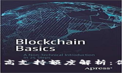 : 小狐狸钱包最高支持额度解析：你可以存多少钱？